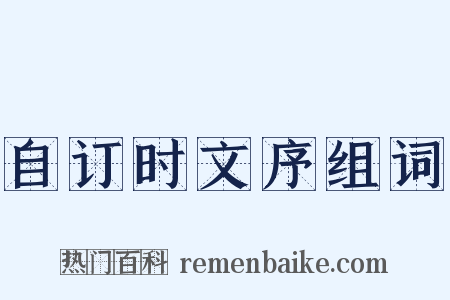 自订时文序组词是什么意思的图片